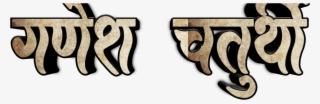 Ganesh Chaturthi Text In Marathi Png Download - Ganesh Chaturthi Font Hd Marathi