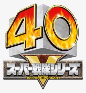 40th Anniversary - Super Sentai 40th Anniversary Logo