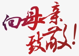 Red Gradient Pays Tribute To The Mother - 我 的 三 个 母亲