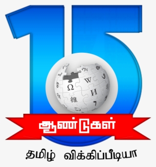 Tamil Wikipedia 15th Anniversary Second Sample Logo - Wikipedia