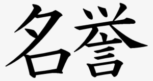 Kanji Tattoos Clipart Arm - Kanji Honor