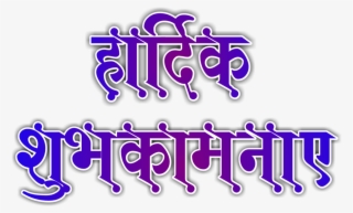 tags - hindi font hardik shubhkamnaye png