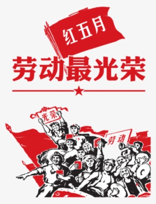 Los Elementos Del Festival Del Trabajo Del Día Del - 劳动 人民 最 光荣