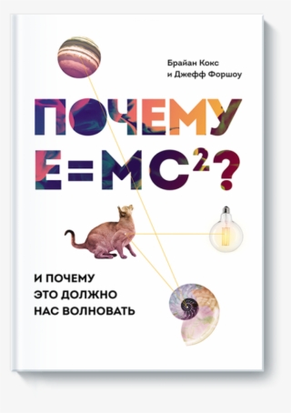 Почему E=mc2 - Poster
