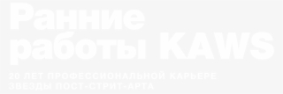 В Этом Году 20 Лет Исполняется Первой Персональной - Graphics