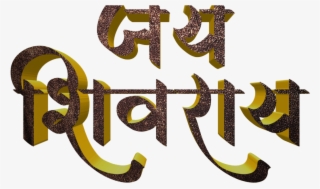 Shivaji Maharaj Font Text Png In Marathi - Calligraphy