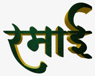Jay Bhim Text Png In Marathi Download - Calligraphy