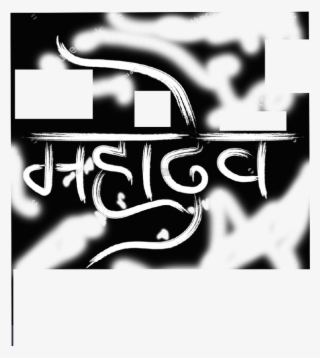 Mahadev Text Png ➤ Download - Calligraphy