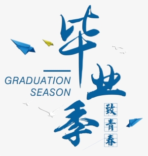 Graduation Season To Youth Paper Airplane Art Word - Graduation Ceremony