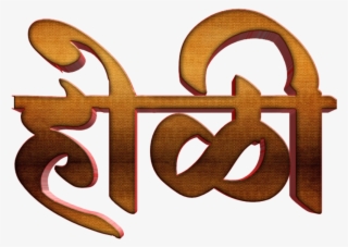 Holi Text Png In Marathi Transparent Images - Calligraphy