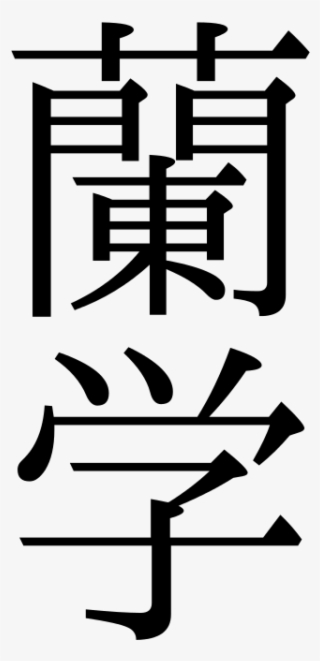 rangaku scholar - - nichijou arawi keiichi logo