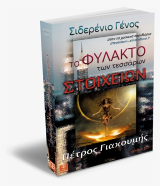To Fylakto Ton Tessaron Stoixeion - Novel