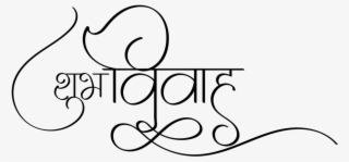 Shubh Vivah Logo Indian Wedding Cards Symbol - Shubh Vivah Logo Png