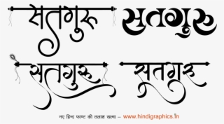 Satguru Logo In New Hindi Font ये लोगो Png फॉर्मेट - Calligraphy