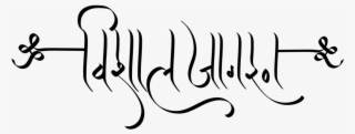 Hindu Dharmik Symbol ये लोगो Png फॉर्मेट में है ट्रांसपेरेंट - Calligraphy