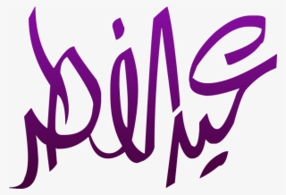 Eid Ul Fitr Png Calligraphy - تهنئة عيد الفطر 2018