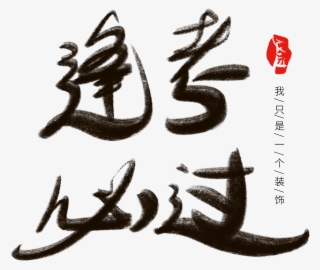 Ink Artistic Words Test Pass Chinese Style Png And - Calligraphy