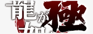Kiwami And Yakuza 6 Announced For 2016 Release In Japan - 龍 が 如く
