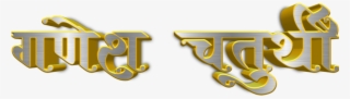 Ganesh Chaturthi Text In Marathi Png Download - Calligraphy