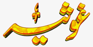 Ghosia Urdu 3d Text Calligraphy Faiz Nastaliq Png File