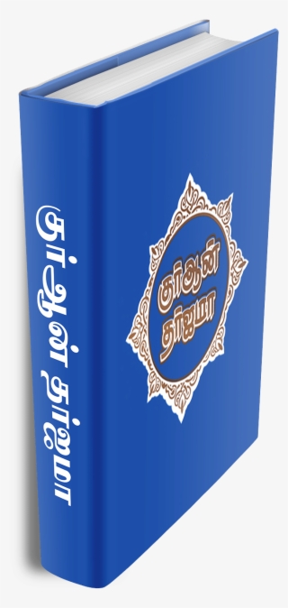 Tamil Quran Tharjuma Side View - Graphic Design