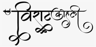 विराट कोहली लोगो हिंदी फॉण्ट में - Yuvraj Name