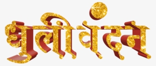 Holi Text Png In Marathi Transparent Images - Calligraphy