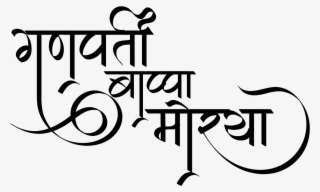 Ganpati Bappa Morya Logo In Hindi Font - Ganpati Bappa Morya Logo Png
