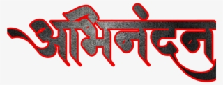 Hardik Abhinandan In Marathi Font - Calligraphy