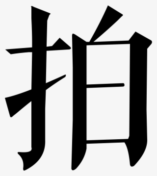 Png File Svg - 明 朝 体 柏
