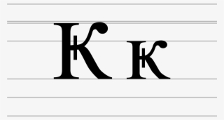Banner Black And White Stock File Cyrillic Letter Ka