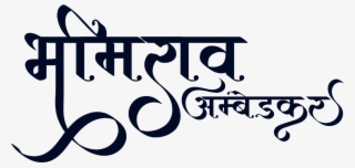Bhimrao Ambedkar Logo In New Hindi Font - Calligraphy