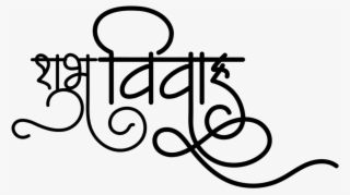 Hindu Wedding Symbol - Calligraphy