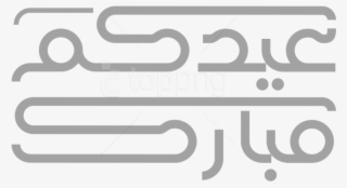 Free Png Download مخطوطة عيد مبارك Eid Mubarak Png - الاصيل لتجارة مواد الديكور والقواطع Al Aseel Trading