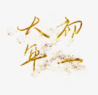 New Year Day Hot Stamping Gold Png And Psd - Calligraphy