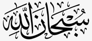 Calligraphy Background Png - Subhan Allah
