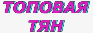 Darya Maksimova551 Топовая Тян - Топовая Тян Png