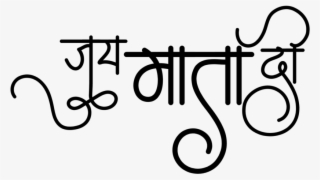 Jai Mata Di Wallpaper - Calligraphy