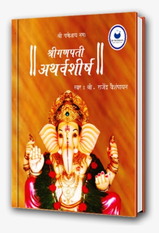 Ganpati Atharvasheersh - Audio Book - Poster