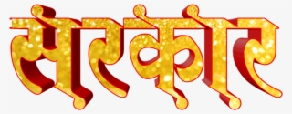 You Will Find All Kinds Of Marathi Stylish Fonts On - Calligraphy