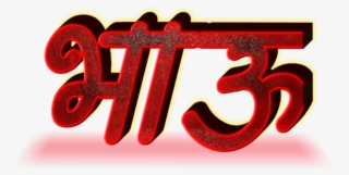 Marathi Stylish Name Png Text - Graphic Design