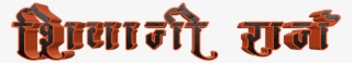 Shivaji Maharaj Font Text Png In Marathi - Calligraphy