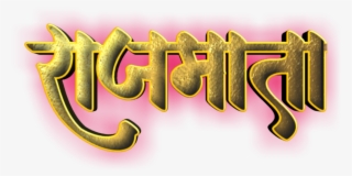 Shivaji Maharaj Font Text Png In Marathi - Graphic Design