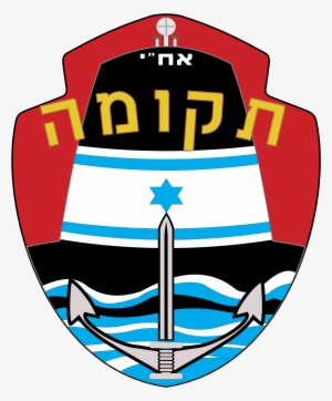 Israel Submarine Force Logo Png Transparent - Israel