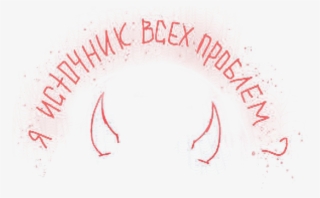 #stickers #png #tumblr #inscription #text #horns #надпись - Пнг Тумблер