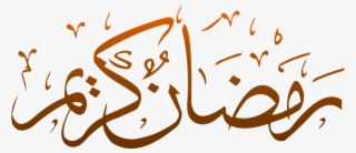 Ramadan Calligraphy Png - Ramadan Kareem