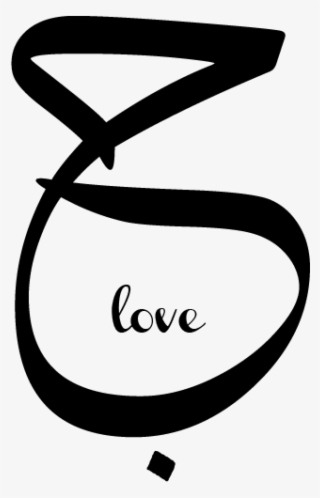 Love Love In Arabic, Arabic Words, Arabic Quotes, Arabic - Love Arabic Calligraphy