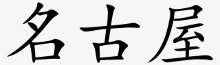 Nagoya - Chinese Symbol