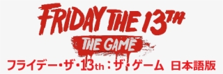 フライデー・ザ ・13th： ザ・ゲーム 日本語版 - Poster